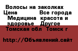 Волосы на заколках! › Цена ­ 3 500 - Все города Медицина, красота и здоровье » Другое   . Томская обл.,Томск г.